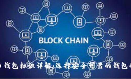 数字货币钱包标识详解:选择安全可靠的钱包的重要性