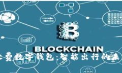 高速收费数字钱包：智能出行的未来选