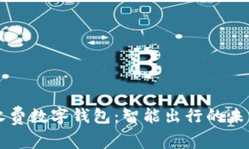 高速收费数字钱包:智能出行的未来选择
