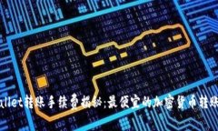 TPWallet转账手续费揭秘：最便宜的加密