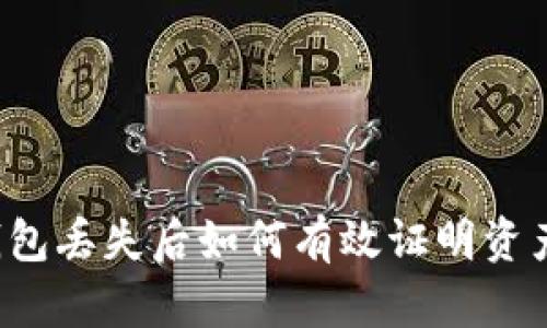 区块链钱包丢失后如何有效证明资产所有权?