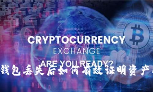 区块链钱包丢失后如何有效证明资产所有权?
