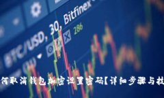 如何取消钱包加密设置密码？详细步骤