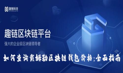 如何查询戴姆勒区块链钱包价格:全面指南