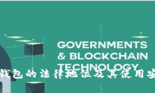 泰国加密钱包的法律地位及其使用安全性分析