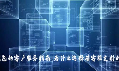 数字硬件钱包的客户服务指南:为什么选择有客服支持的安全选项?