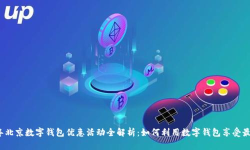 2023年北京数字钱包优惠活动全解析:如何利用数字钱包享受最大优惠