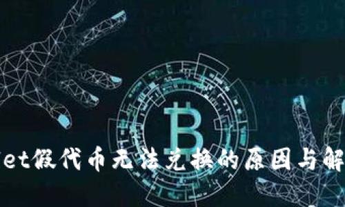 TPWallet假代币无法兑换的原因与解决方案