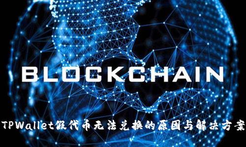 TPWallet假代币无法兑换的原因与解决方案