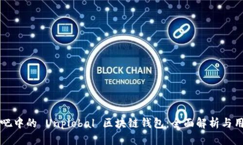 百度贴吧中的 Unplobal 区块链钱包:全面解析与用户指南