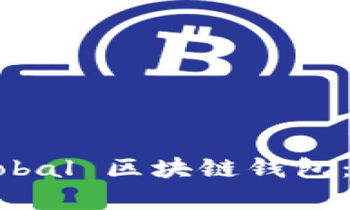 百度贴吧中的 Unplobal 区块链钱包:全面解析与用户指南