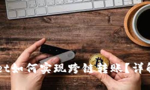 新版TPWallet如何实现跨链转账?详解与操作指南