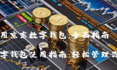 如何使用京东数字钱包：全面指南京东