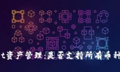 TPWallet资产管理：是否支持所有币种的