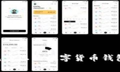 如何轻松充实您的数字货币钱包：全面