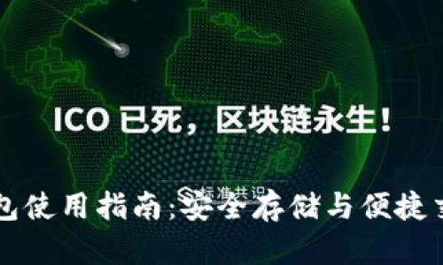 区块链手机钱包使用指南:安全存储与便捷交易的必备工具