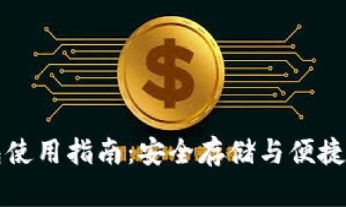 区块链手机钱包使用指南:安全存储与便捷交易的必备工具