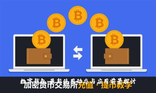数字钱包:最新使用动态与应用前景探讨