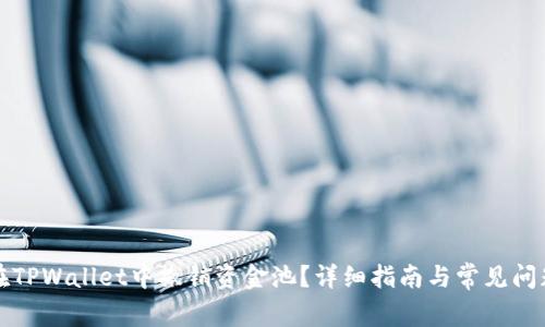 如何在TPWallet中撤销资金池?详细指南与常见问题解答