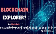  TPWallet运营管理中心客服电话：你的安