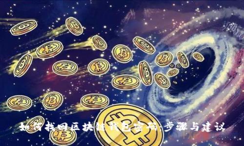 如何找回区块链钱包密码:步骤与建议