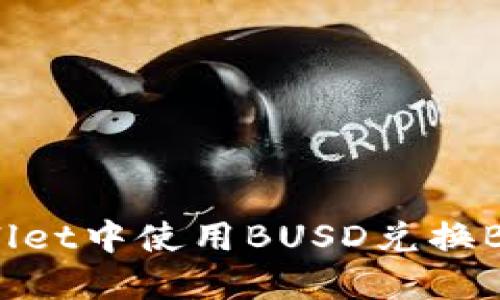 如何在TPWallet中使用BUSD兑换BNB:详细指南