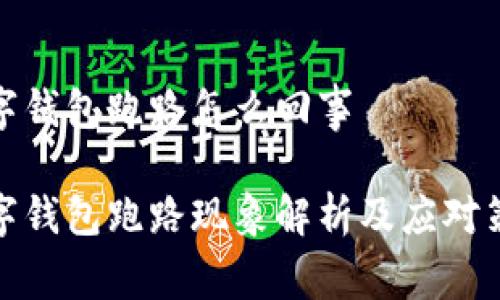 数字钱包跑路怎么回事
数字钱包跑路现象解析及应对策略
