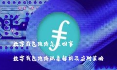 数字钱包跑路怎么回事数字钱包跑路现