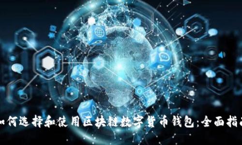 如何选择和使用区块链数字货币钱包:全面指南