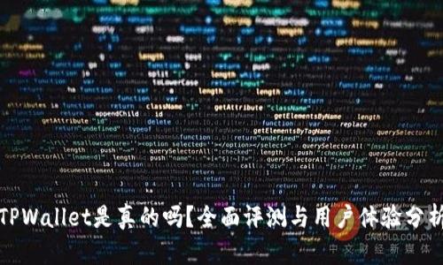 TPWallet是真的吗?全面评测与用户体验分析