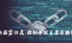 区块链数字钱包的国家归属：揭秘全球