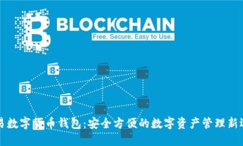 网易数字货币钱包:安全方便的数字资产管理新选择