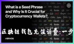 如何在区块链钱包充值话费：一步步指
