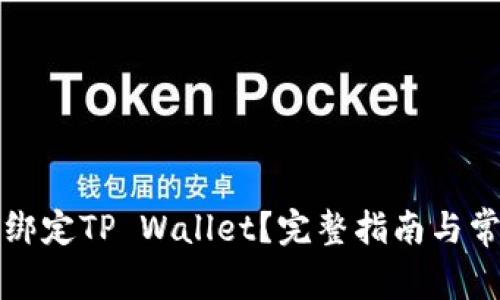 酷儿币如何绑定TP Wallet?完整指南与常见问题解答