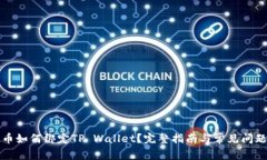 酷儿币如何绑定TP Wallet？完整指南与常