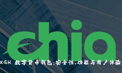 揭秘 XGH 数字货币钱包:安全性、功能与用户体验全解析