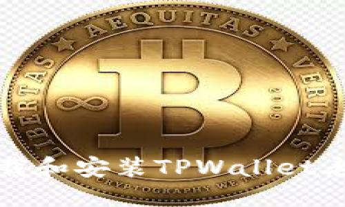 优质
如何安全下载和安装TPWallet老版本安装包