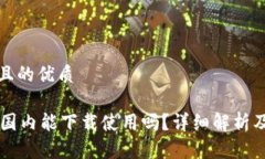 思考一个且的优质TPWallet国内能下载使
