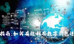 数字钱包使用指南：如何有效利用数字