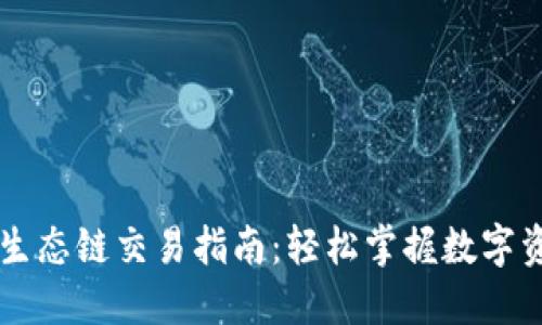 TPWallet货币生态链交易指南：轻松掌握数字资产的交易流程