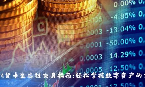 TPWallet货币生态链交易指南：轻松掌握数字资产的交易流程