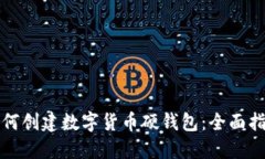 如何创建数字货币硬钱包：全面指南