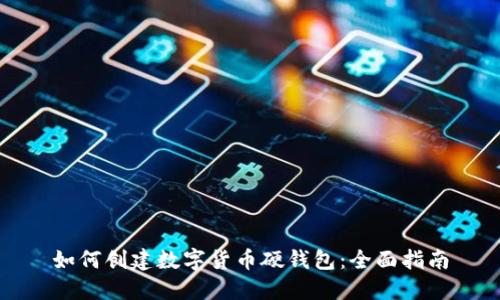 如何创建数字货币硬钱包:全面指南