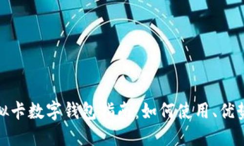 最全面的虚拟卡数字钱包指南:如何使用、优势与应用场景