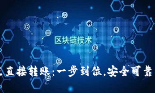 TPWallet提币点直接转账:一步到位,安全可靠的数字资产管理