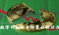 数字钱包收手续费的探讨与
