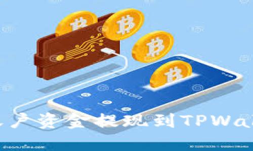 如何将欧易账户资金提现到TPWallet:完整指南