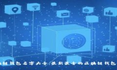 区块链钱包名字大全：最新最全的区块