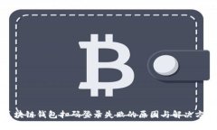 区块链钱包扫码登录失败的原因与解决
