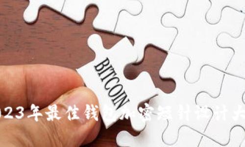 2023年最佳钱包加密短针设计大全